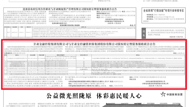 乐鱼网站_乐鱼(中国)
与甘肃金控融资担保集团股份有限公司债权转让暨债务催收联合公告